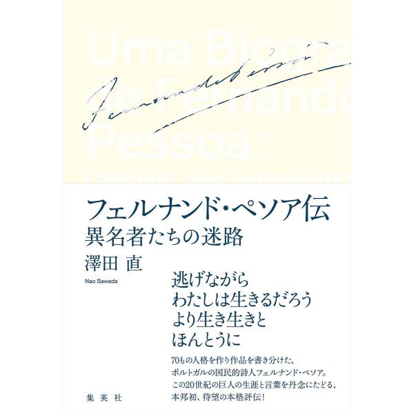 フェルナンド・ペソア伝 異名者たちの迷路/澤田直