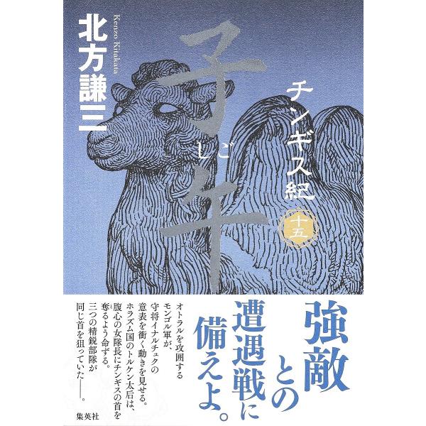 チンギス紀 15/北方謙三 : bookfan - 通販 - Yahoo!ショッピング