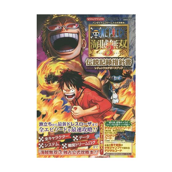 One Piece海賊無双３伝説記録指針書 レジェンドログポースブック プレイステーション４ プレイステーション３ プレイステーションヴィータ３機種 Bookfan Paypayモール店 通販 Paypayモール