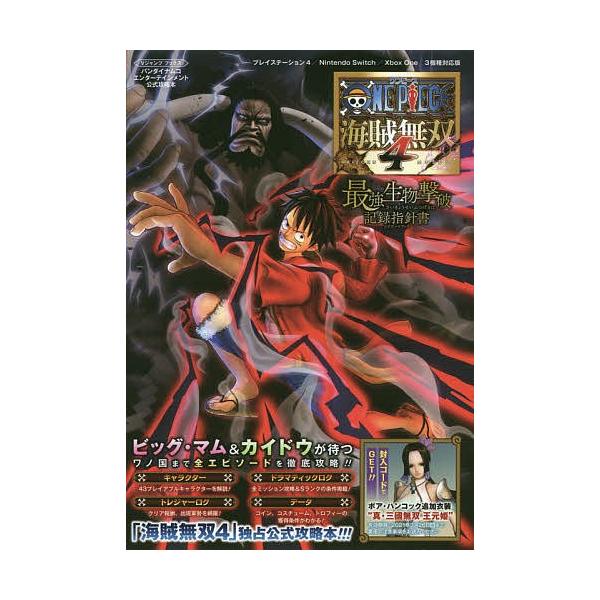 One Piece海賊無双４最強生物撃破記録指針書 ログポースブック プレイステーション４ Nintendo Switch Xbox One ３機種 Bookfan Paypayモール店 通販 Paypayモール