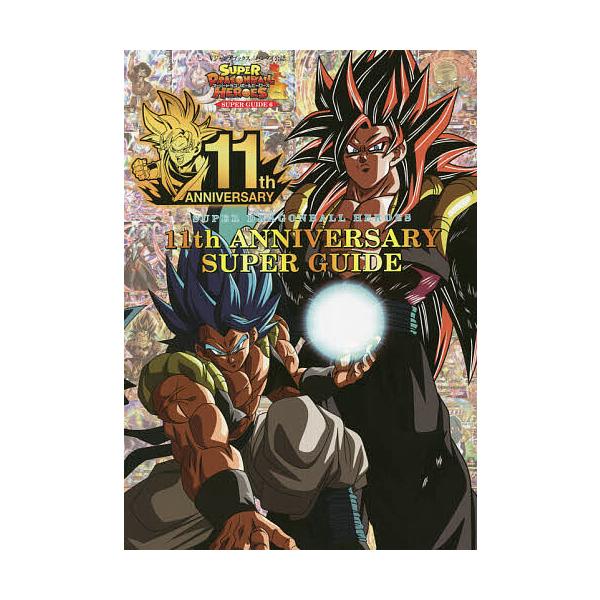 【条件付+10%相当】スーパードラゴンボールヒーローズ11th ANNIVERSARY SUPER GUIDE バンダイ公認/ゲーム