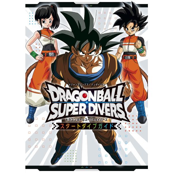 ドラゴンボールスーパーダイバーズ スタートダイブガイド