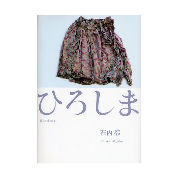 ひろしま/石内都