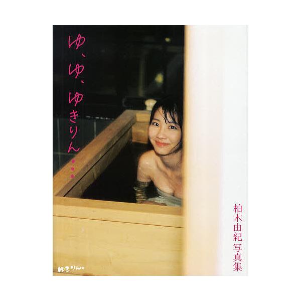 ゆ、ゆ、ゆきりん… 柏木由紀写真集/箭内道彦
