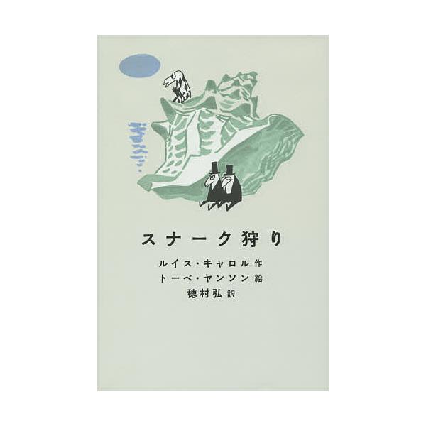 作:ルイス・キャロル　絵:トーベ・ヤンソン　訳:穂村弘出版社:集英社発売日:2014年10月キーワード:スナーク狩りルイス・キャロルトーベ・ヤンソン穂村弘 すなーくがり スナークガリ きやろる るいす ＣＡＲＲＯＬ キヤロル ルイス ＣＡＲＲＯＬ
