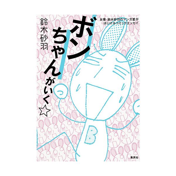 日曜はクーポン有 ボンちゃんがいく 女優 鈴木砂羽のマンガ愛がはじけるコミックエッセイ 鈴木砂羽 Bookfan Paypayモール店 通販 Paypayモール