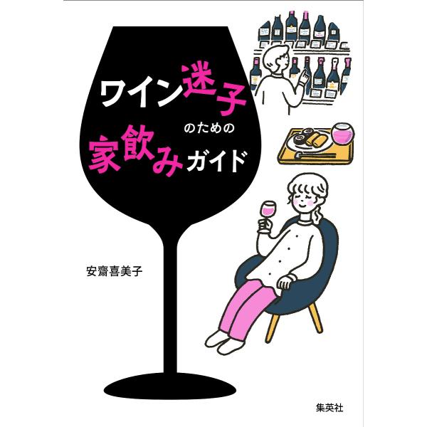 ワイン迷子のための家飲みガイド/安齋喜美子