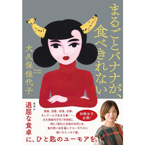 まるごとバナナが、食べきれない/大久保佳代子