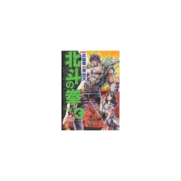 北斗の拳 3/武論尊/原哲夫