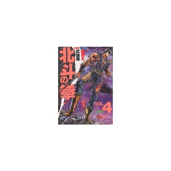 北斗の拳 4/武論尊/原哲夫