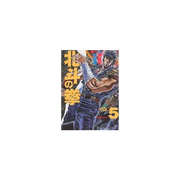 北斗の拳 5/武論尊/原哲夫