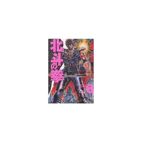 北斗の拳 6/武論尊/原哲夫