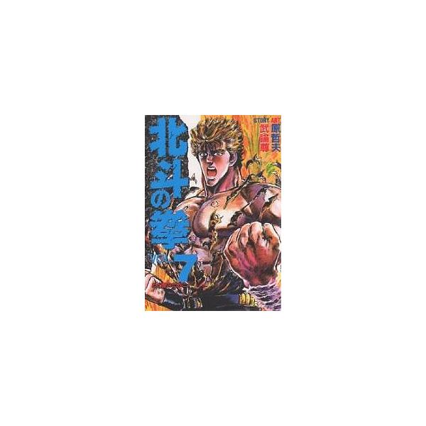 北斗の拳 7/武論尊/原哲夫