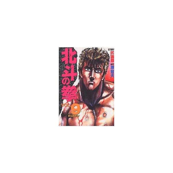 北斗の拳 Vol.9/武論尊/原哲夫