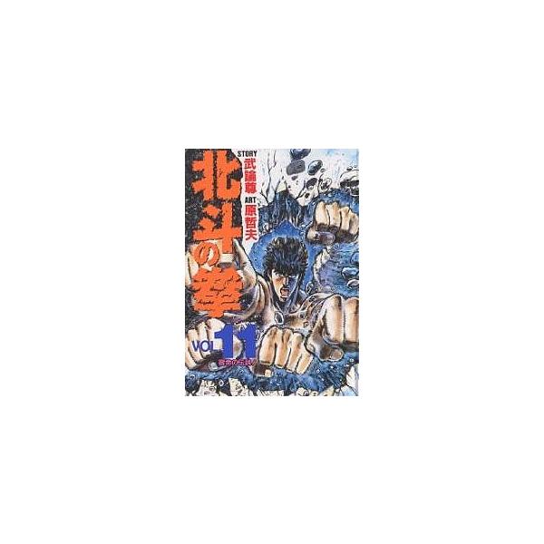 北斗の拳 Vol.11/武論尊/原哲夫