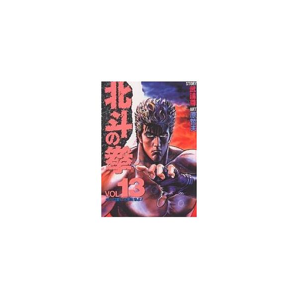 北斗の拳 Vol.13/武論尊/原哲夫