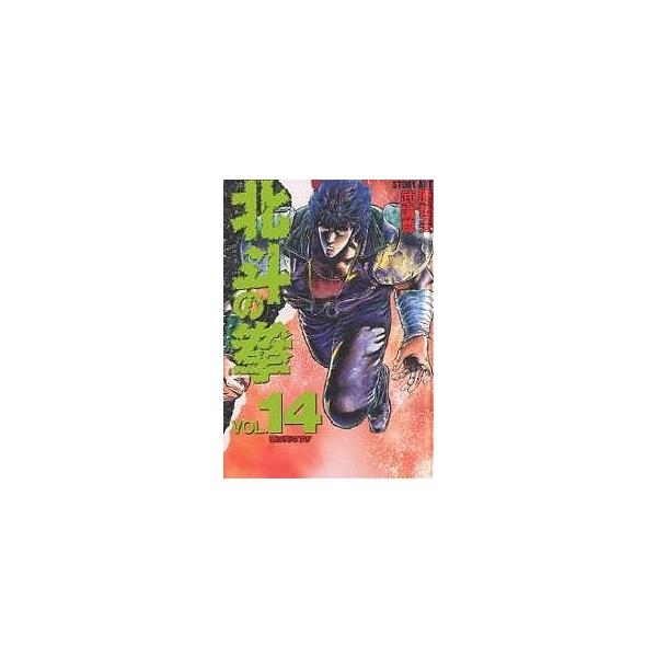 北斗の拳 Vol.14/武論尊/原哲夫