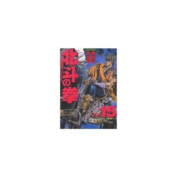 北斗の拳 Vol.15/武論尊/原哲夫