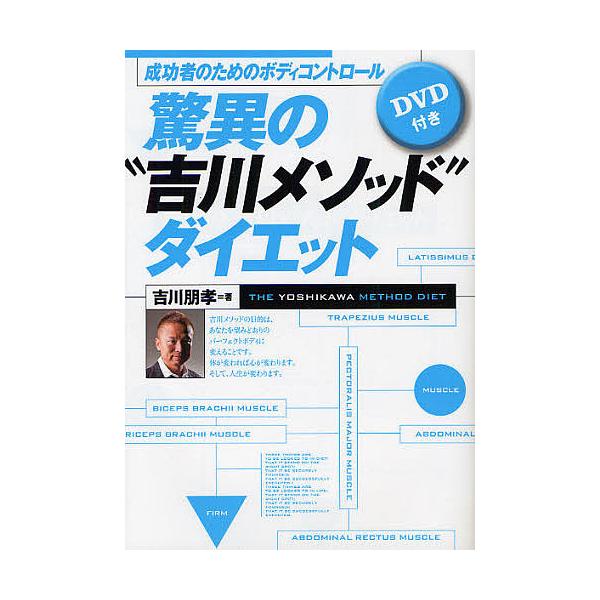 驚異の“吉川メソッド”ダイエット 成功者のためのボディコントロール/吉川朋孝
