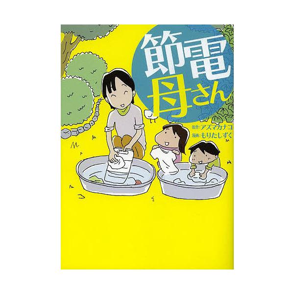 節電母さん アズマカナコ もりたしずく Bk Bookfan 送料無料店 通販 Yahoo ショッピング