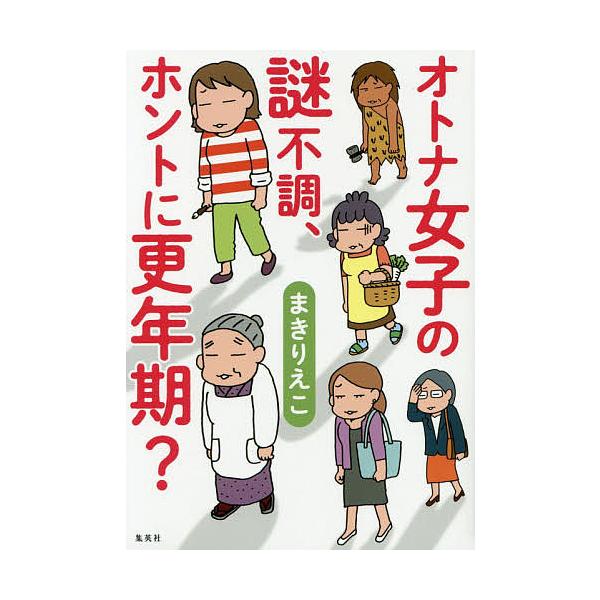 オトナ女子の謎不調、ホントに更年期?/まきりえこ