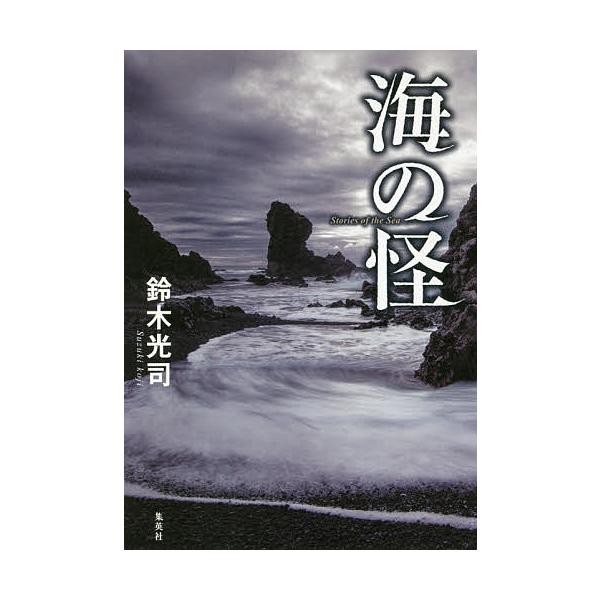 海の怪/鈴木光司