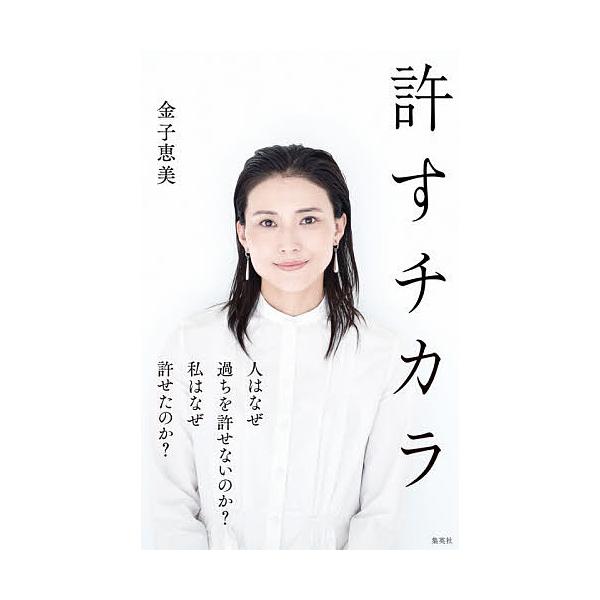 許すチカラ/金子恵美