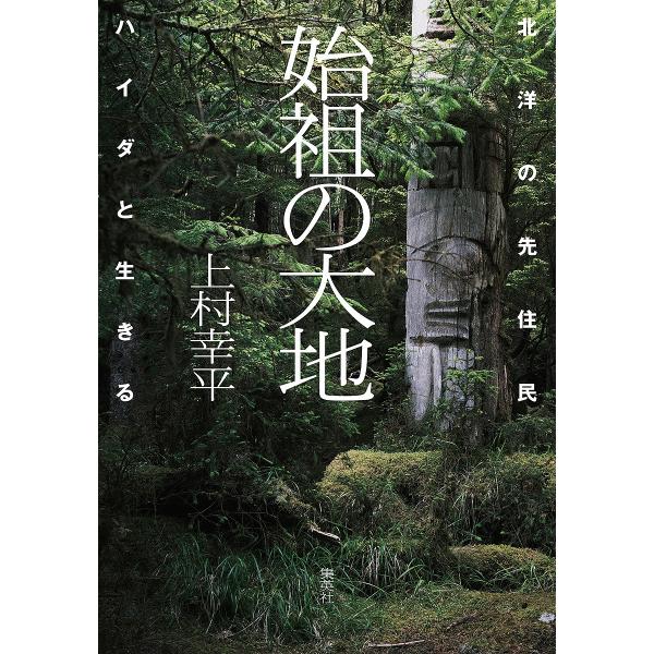 〔予約〕始祖の大地 北洋の先住民ハイダと生きる/上村幸平