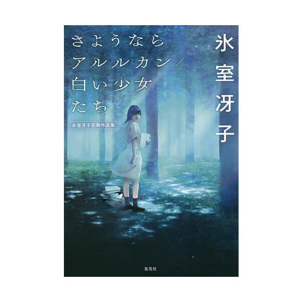 条件付 10 相当 さようならアルルカン 白い少女たち 氷室冴子初期作品集 氷室冴子 条件はお店topで Bk Bookfan 送料無料店 通販 Yahoo ショッピング
