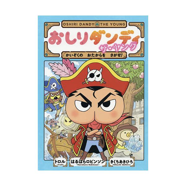 ※商品画像はイメージや仮デザインが含まれている場合があります。帯の有無など実際と異なる場合があります。著:トロル　著:はるはらロビンソン　著:きくちあきひろ出版社:集英社発売日:2021年03月シリーズ名等:おしりダンディアドベンチャー ２...