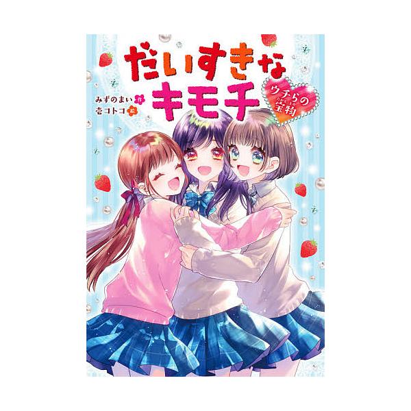 作:みずのまい　絵:壱コトコ出版社:集英社発売日:2021年07月キーワード:だいすきなキモチウチらの宝物みずのまい壱コトコ だいすきなきもちうちらのたからもの ダイスキナキモチウチラノタカラモノ みずの まい いち ことこ ミズノ マイ ...