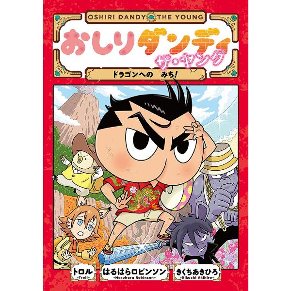 ※商品画像はイメージや仮デザインが含まれている場合があります。帯の有無など実際と異なる場合があります。著:トロル　著:はるはらロビンソン　著:きくちあきひろ出版社:集英社発売日:2022年03月シリーズ名等:おしりダンディアドベンチャー ４...
