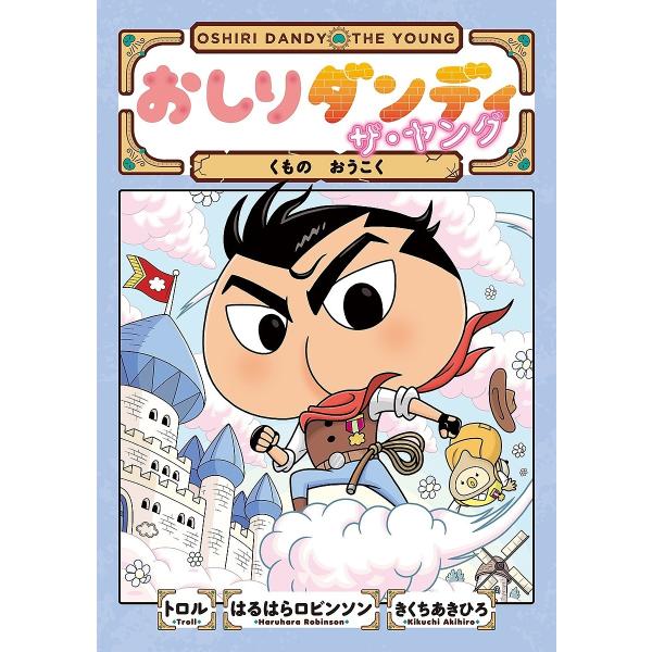 ※商品画像はイメージや仮デザインが含まれている場合があります。帯の有無など実際と異なる場合があります。著:トロル　著:はるはらロビンソン　著:きくちあきひろ出版社:集英社発売日:2022年07月シリーズ名等:おしりダンディアドベンチャー ５...