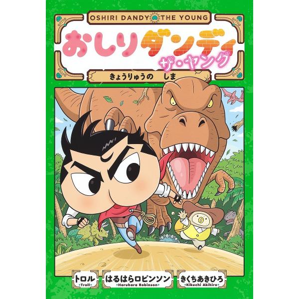 著:トロル　著:はるはらロビンソン　著:きくちあきひろ出版社:集英社発売日:2022年11月シリーズ名等:おしりダンディアドベンチャー ６キーワード:おしりダンディザ・ヤングきょうりゅうのしまトロルはるはらロビンソンきくちあきひろ おしりだ...