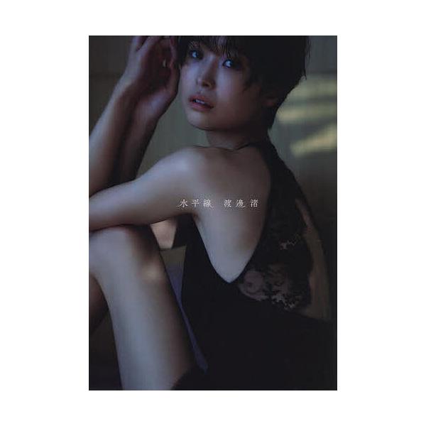 渡邊渚1st写真集 『水平線』　サイン入　難あり Amazon.co.jp: 渡邊渚1st写真集 『水平線』 : 渡邊 渚, 中村