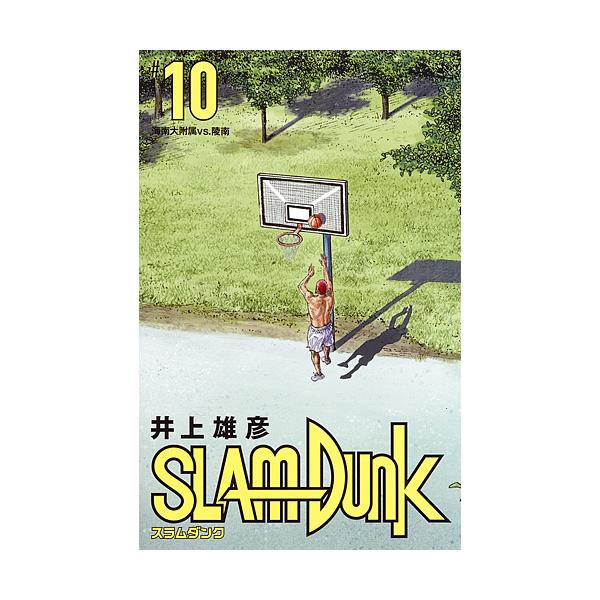 ＳＬＡＭＤＵＮＫ　新装再編版　井上雄彦／著 1〜10巻 SLAM DUNK 新装再編版 #10/井上雄彦 : bookfan - 通販 - Yahoo