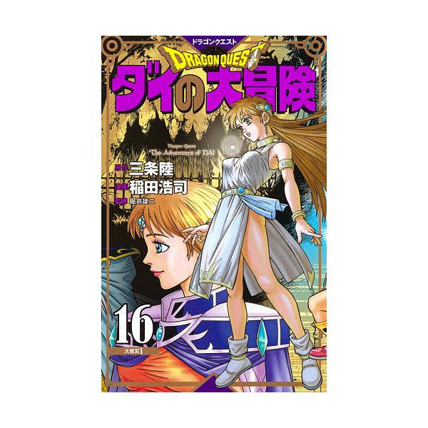 ※商品画像はイメージや仮デザインが含まれている場合があります。帯の有無など実際と異なる場合があります。原作:三条陸　漫画:稲田浩司　監修:堀井雄二出版社:集英社発売日:2021年04月シリーズ名等:愛蔵版コミックスキーワード:ドラゴンクエス...