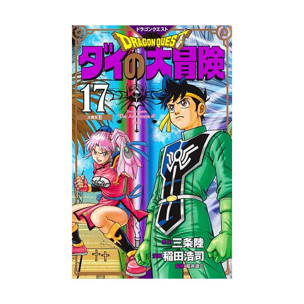 原作:三条陸　漫画:稲田浩司　監修:堀井雄二出版社:集英社発売日:2021年04月シリーズ名等:愛蔵版コミックスキーワード:ドラゴンクエストダイの大冒険１７新装彩録版三条陸稲田浩司堀井雄二 漫画 マンガ まんが どらごんくえすとだいのだいぼ...