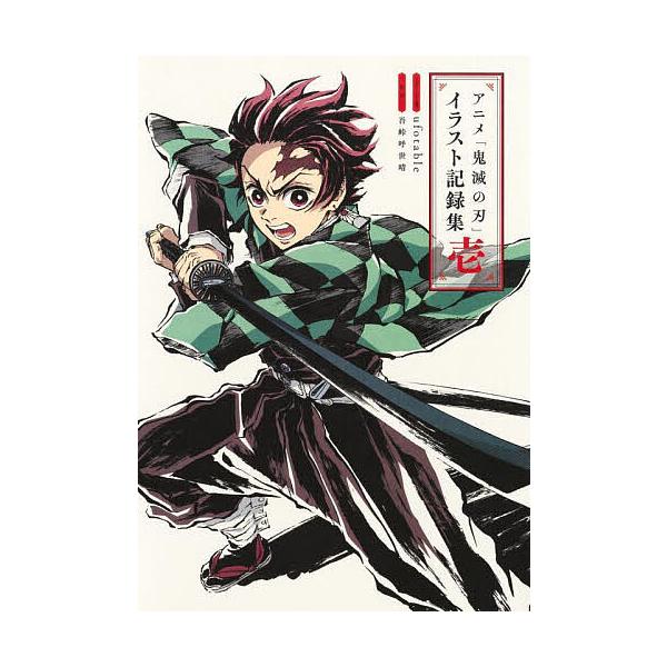 アニメ 鬼滅の刃 イラスト記録集 1 吾峠呼世晴 Ufotable Bk Bookfan 送料無料店 通販 Yahoo ショッピング