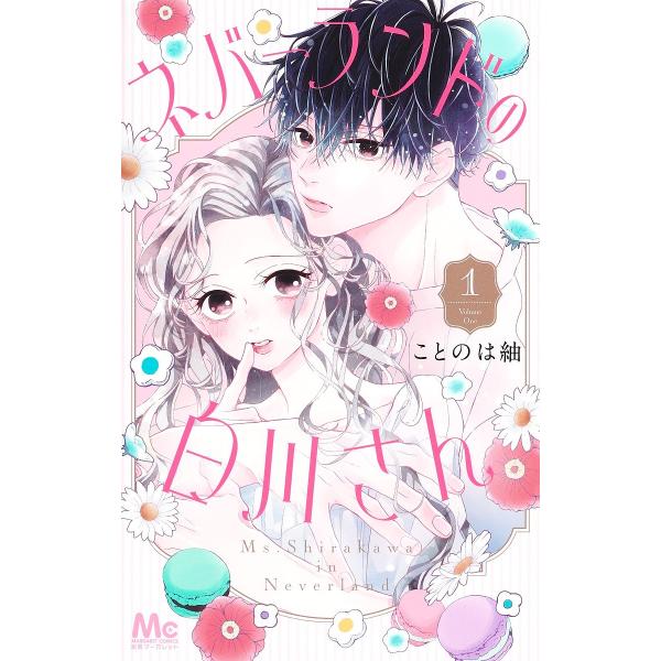 ※商品画像はイメージや仮デザインが含まれている場合があります。帯の有無など実際と異なる場合があります。著:ことのは紬出版社:集英社発売日:2024年10月シリーズ名等:マーガレットコミックス巻数:1巻キーワード:ネバーランドの白川さん１こと...