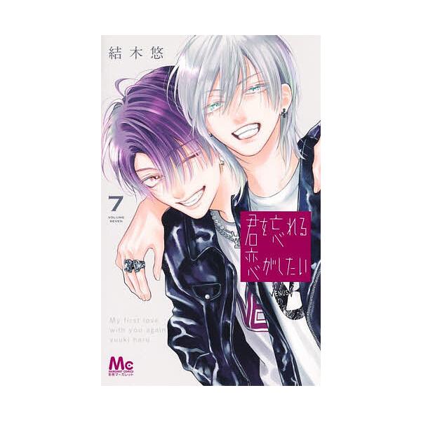 ※商品画像はイメージや仮デザインが含まれている場合があります。帯の有無など実際と異なる場合があります。著:結木悠出版社:集英社発売日:2026年01月シリーズ名等:マーガレットコミックス巻数:7巻キーワード:君を忘れる恋がしたい７結木悠 漫...