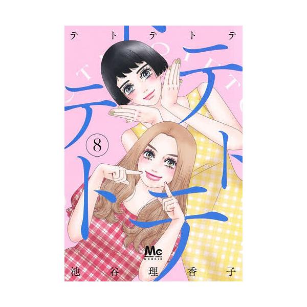 テトテトテ 8/池谷理香子