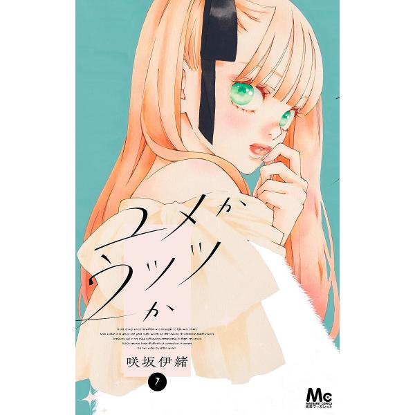〔予約〕ユメかウツツか 7