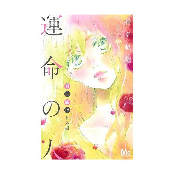 君に届け番外編 運命の人 １ 椎名軽穂 Bookfan Paypayモール店 通販 Paypayモール