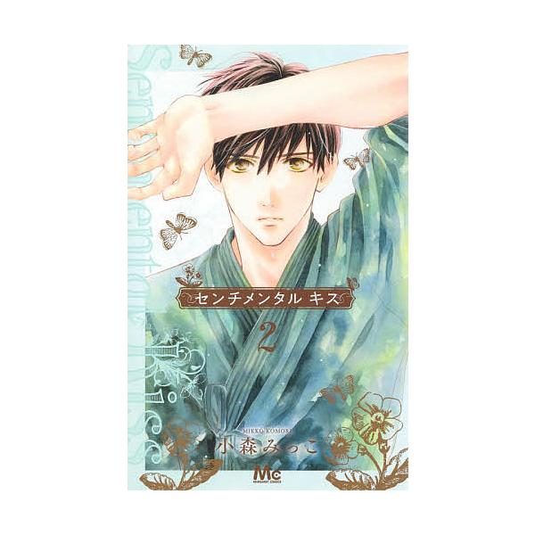 日曜はクーポン有 センチメンタルキス ２ 小森みっこ Bookfan Paypayモール店 通販 Paypayモール