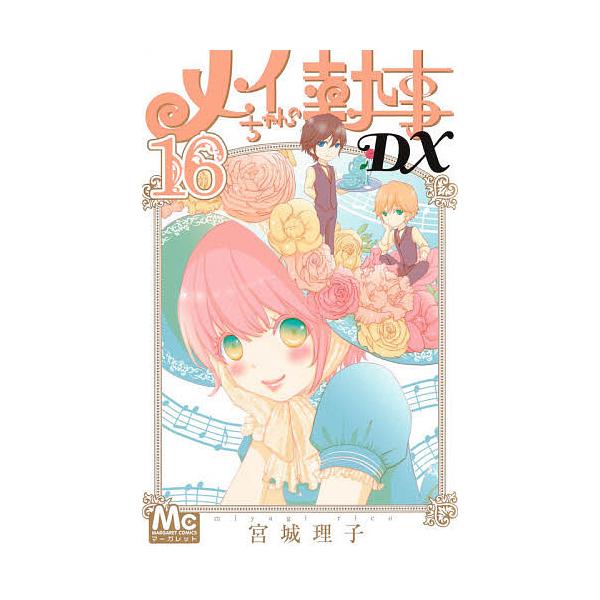 メイちゃんの執事dx みんな探してる人気モノ メイちゃんの執事dx 本 雑誌 コミック