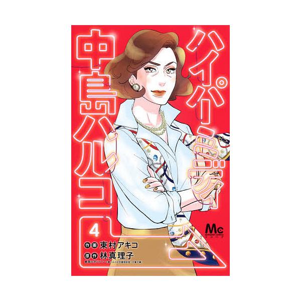 ハイパーミディ中島ハルコ 4 東村アキコ 林真理子 Bk Bookfan 送料無料店 通販 Yahoo ショッピング