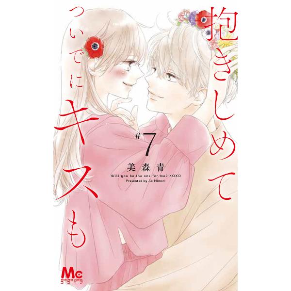 抱きしめてついでにキスも 7/美森青