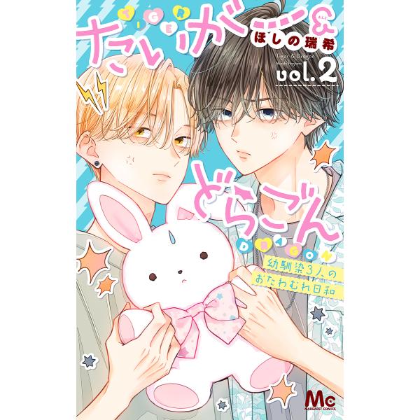 ※商品画像はイメージや仮デザインが含まれている場合があります。帯の有無など実際と異なる場合があります。著:ほしの瑞希出版社:集英社発売日:2022年09月シリーズ名等:マーガレットコミックス巻数:2巻キーワード:たいがー＆どらごん幼馴染３人...