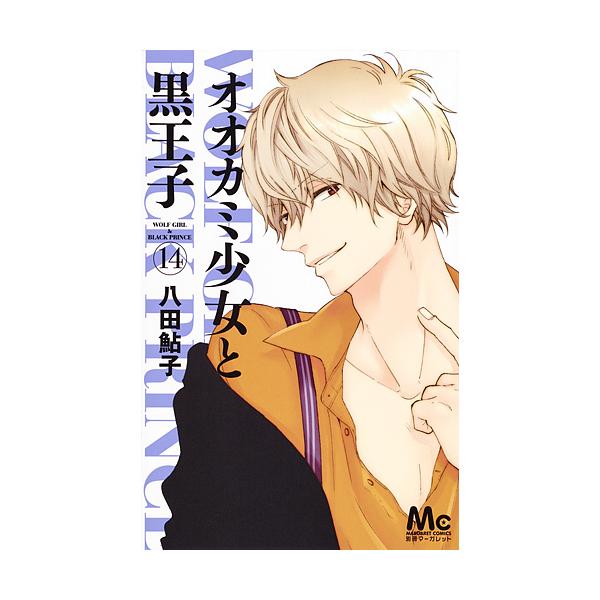 オオカミ少女と黒王子